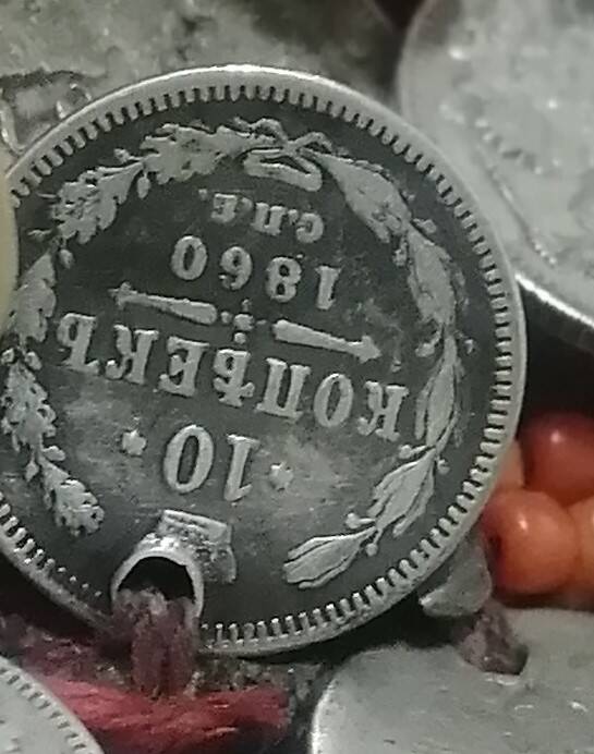Монета с нагрудника 10 коп 1860 года