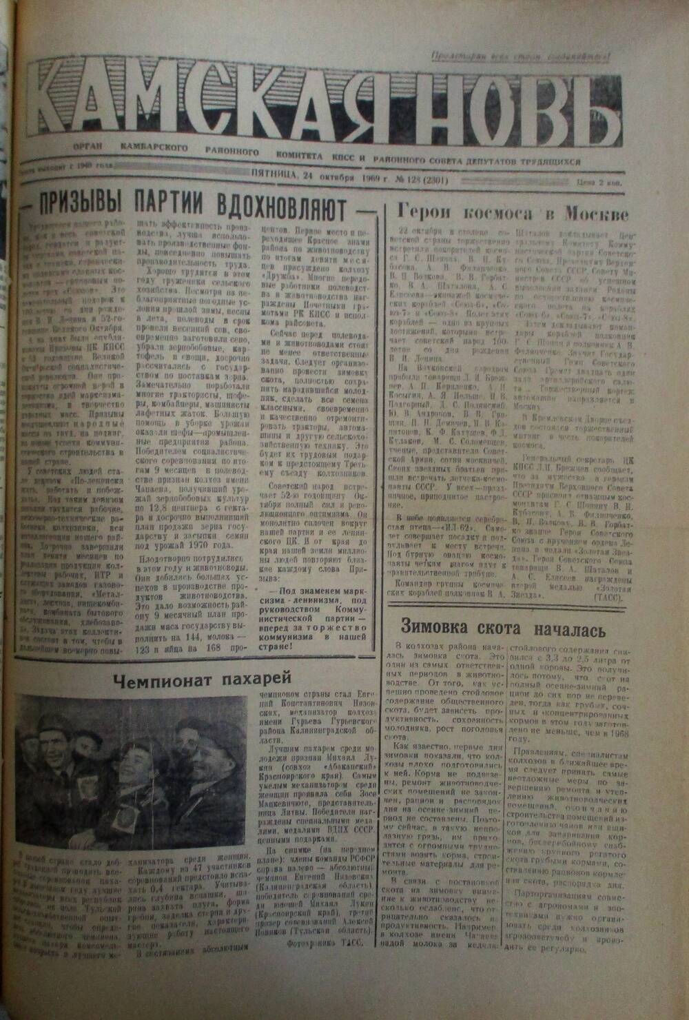 Газеты Камская новь за 1969 год, орган Камбарского райсовета и  РККПСС, с №1 по №66, с №68 по №156. №128.
