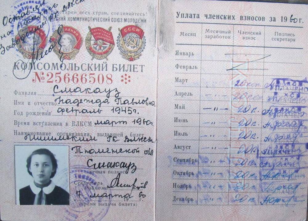 Комсомольский билет № 25666508 Смакауз Надежды Павловны.