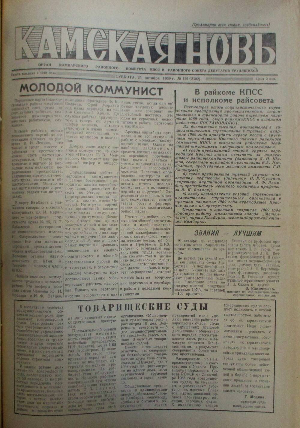 Газеты Камская новь за 1969 год, орган Камбарского райсовета и  РККПСС, с №1 по №66, с №68 по №156. №129.