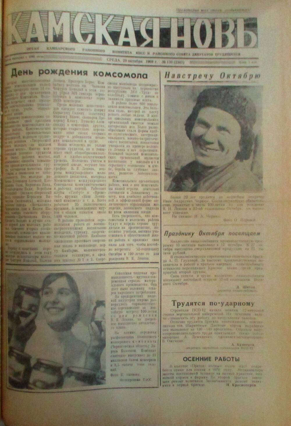 Газеты Камская новь за 1969 год, орган Камбарского райсовета и  РККПСС, с №1 по №66, с №68 по №156. №130.
