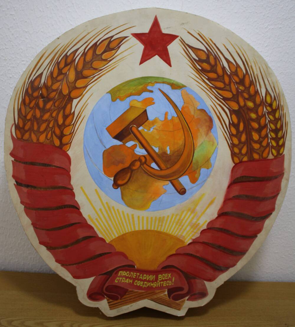 Макет Государственного герба СССР.