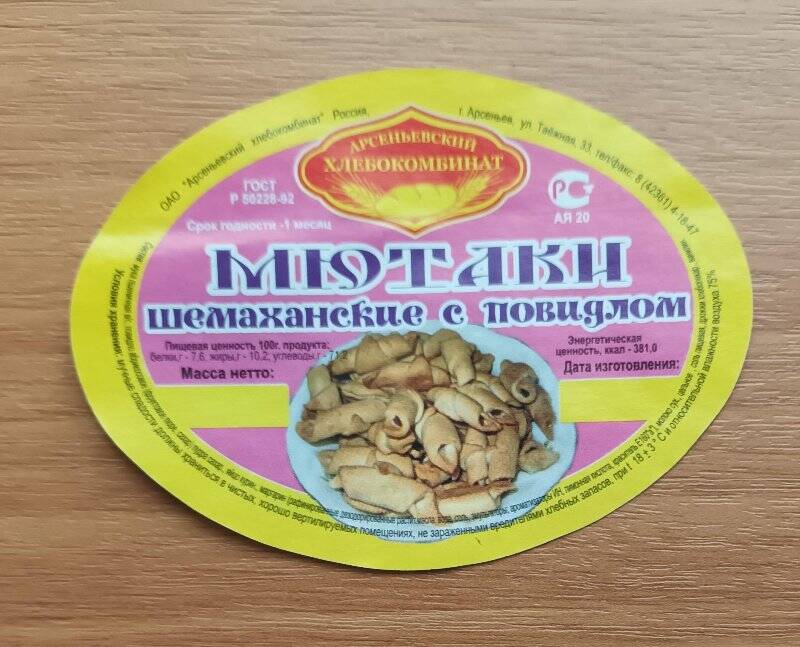Этикетка к кондитерскому изделию «Мютаки шемаханские с повидлом», выпускаемому Арсеньевским хлебокомбинатом.