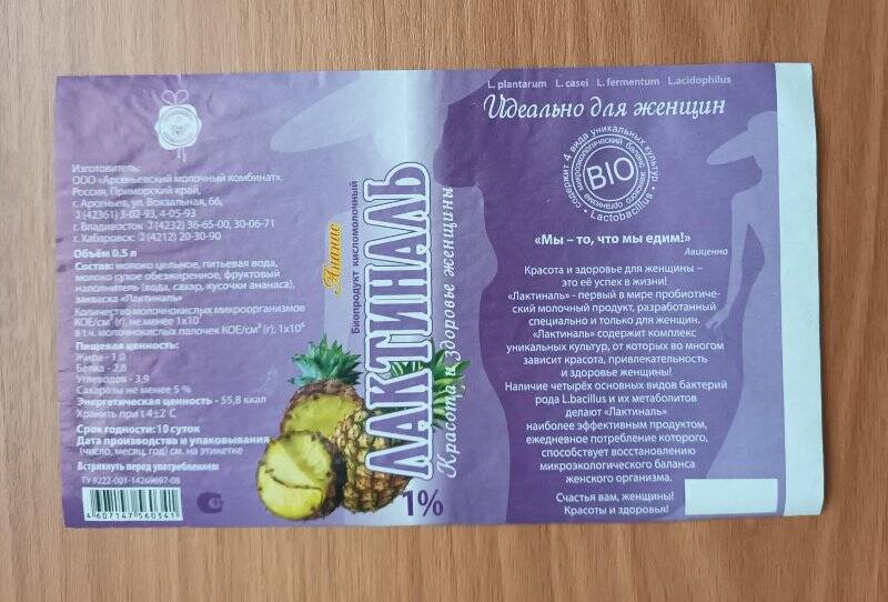 Этикетка к продукту «Лактиналь с ананасом. ООО «Арсеньевский молочный комбинат».
