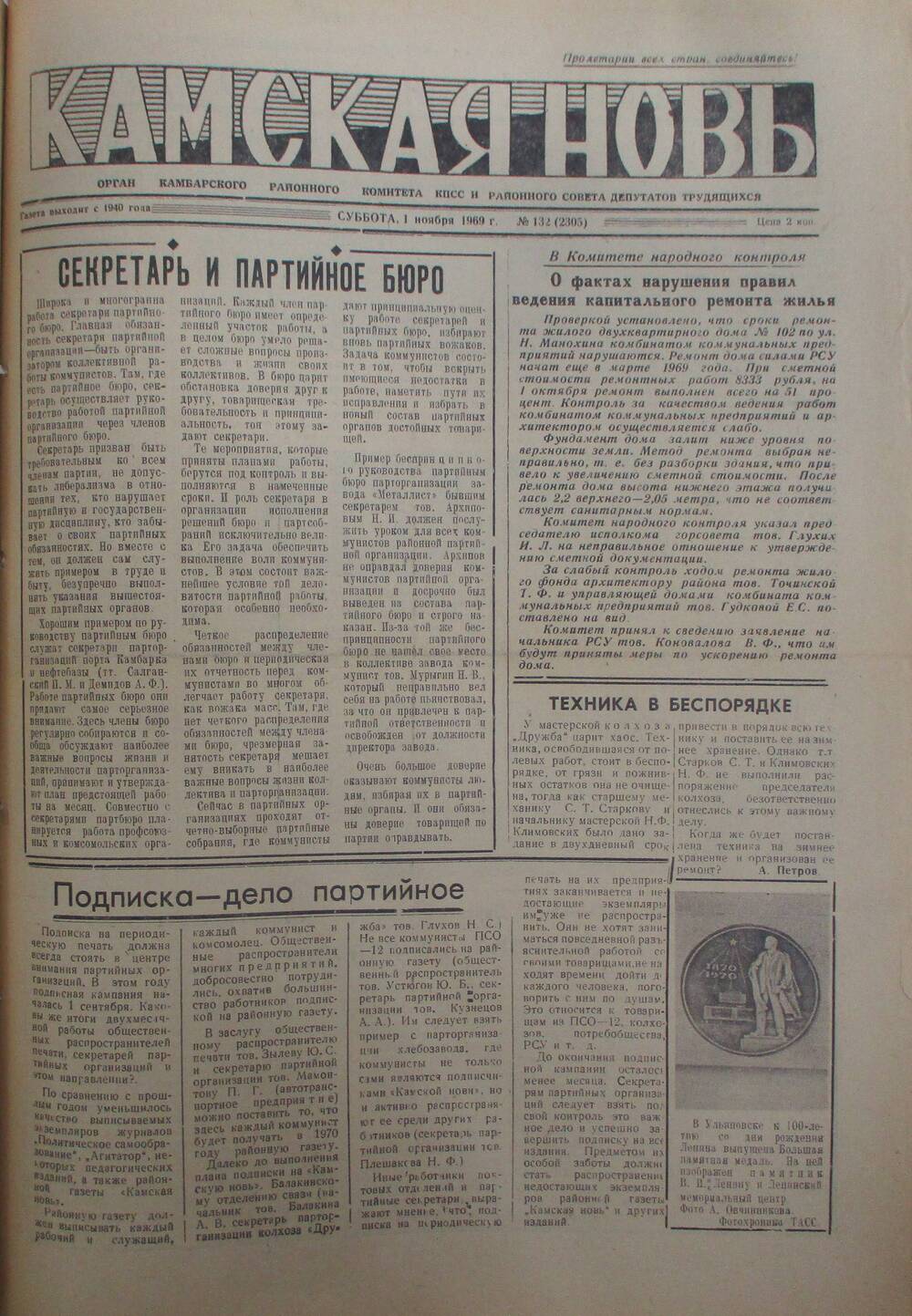 Газеты Камская новь за 1969 год, орган Камбарского райсовета и  РККПСС, с №1 по №66, с №68 по №156. №132.
