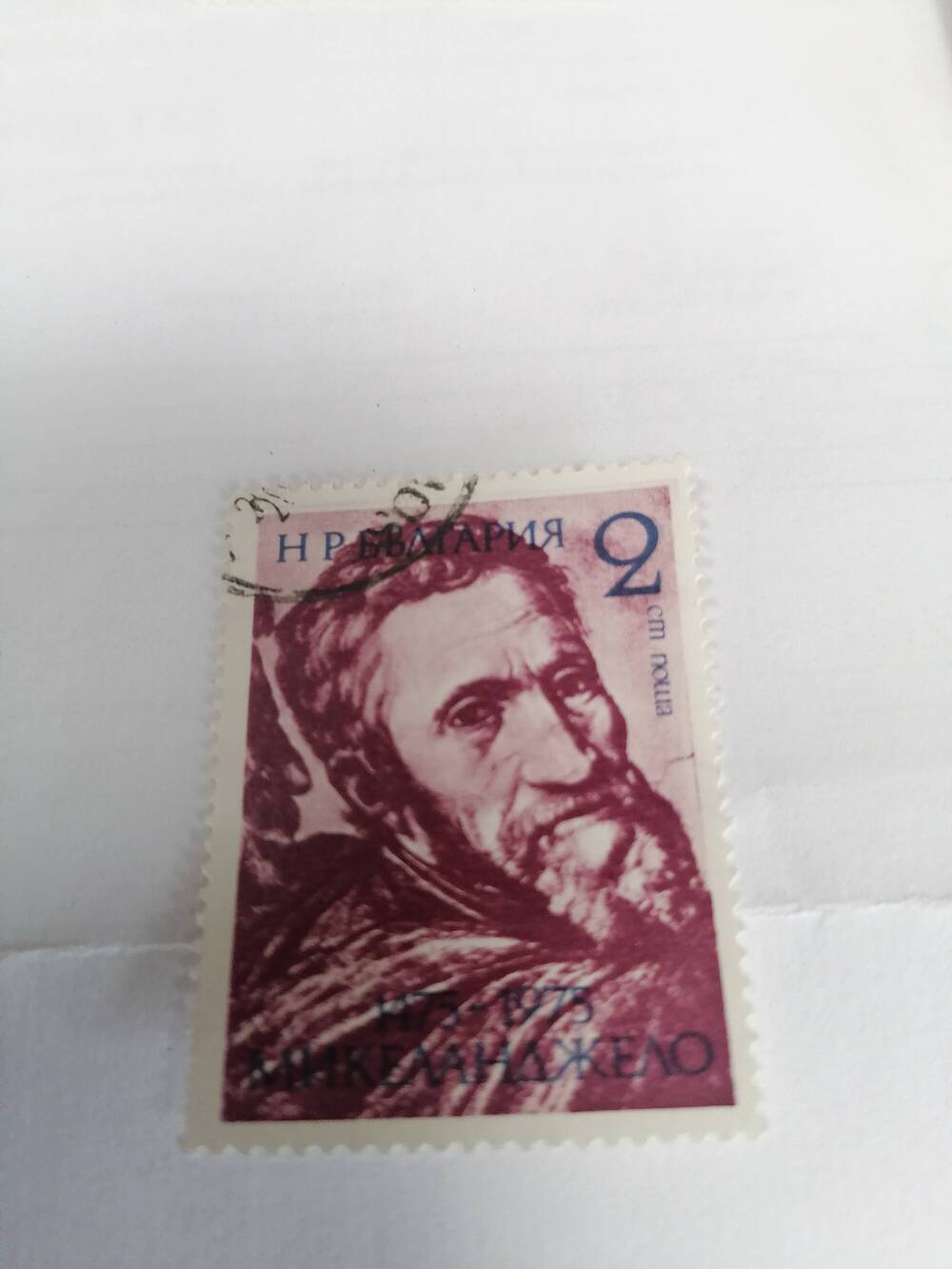 Марка почтовая гашеная, Поща НР Болгария,1975 г, Микеланджело 1475-1975