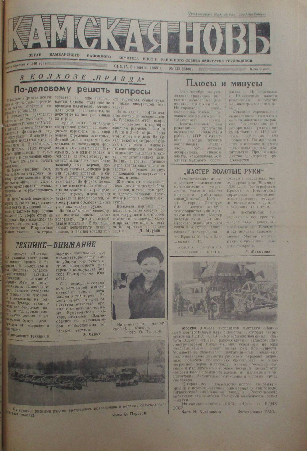 Газеты Камская новь за 1969 год, орган Камбарского райсовета и  РККПСС, с №1 по №66, с №68 по №156. №133.