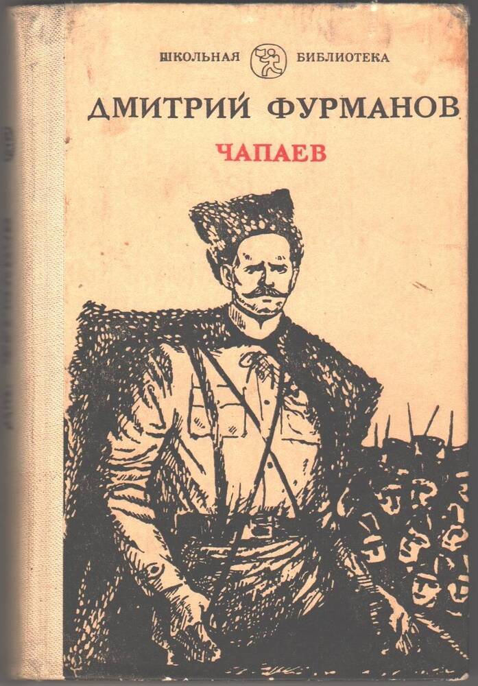 Книга  Чапаев.