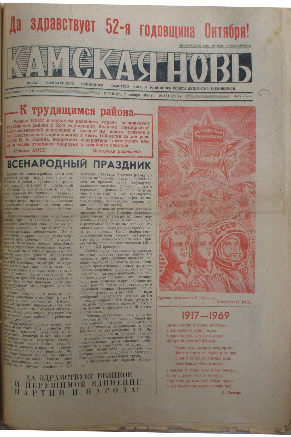 Газеты Камская новь за 1969 год, орган Камбарского райсовета и  РККПСС, с №1 по №66, с №68 по №156. №134.