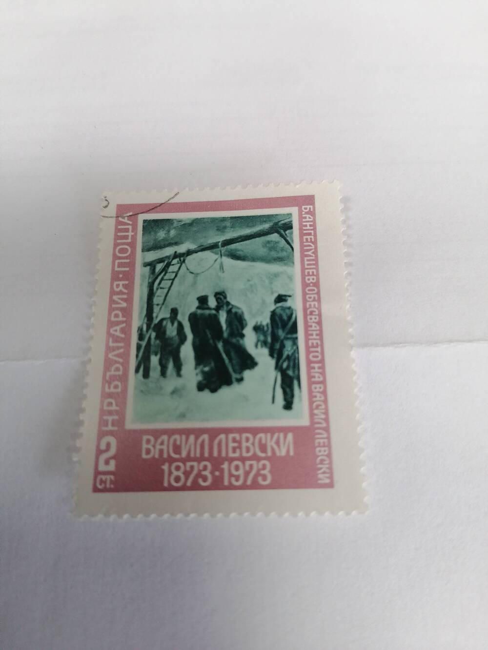 Марка почтовая гашеная, Поща НР Болгария,1973 г, Васил Левска 1873-1973