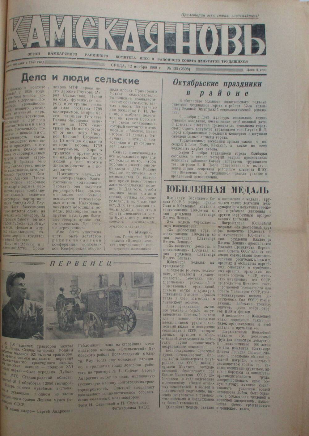 Газеты Камская новь за 1969 год, орган Камбарского райсовета и  РККПСС, с №1 по №66, с №68 по №156. №135.
