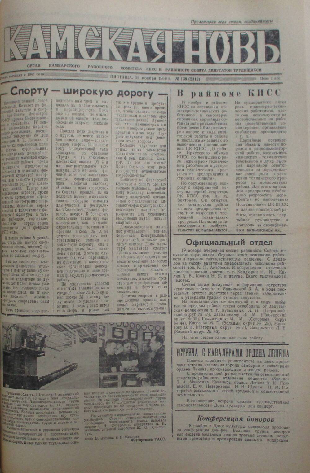Газеты Камская новь за 1969 год, орган Камбарского райсовета и  РККПСС, с №1 по №66, с №68 по №156. №139.