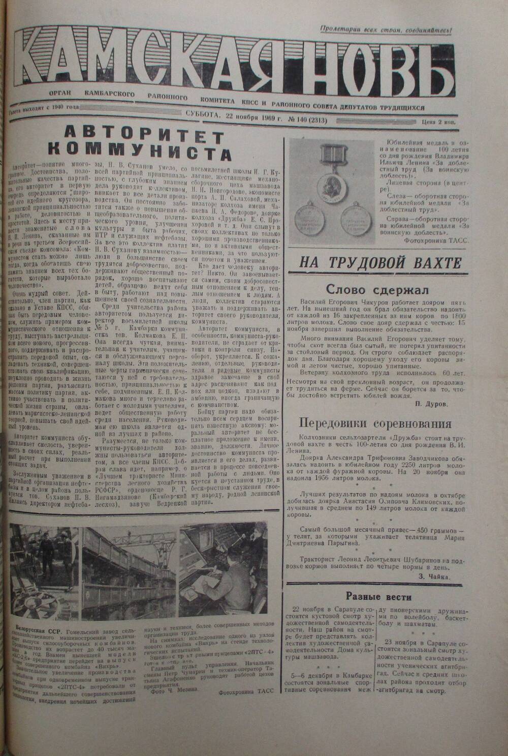 Газеты Камская новь за 1969 год, орган Камбарского райсовета и  РККПСС, с №1 по №66, с №68 по №156. №140.