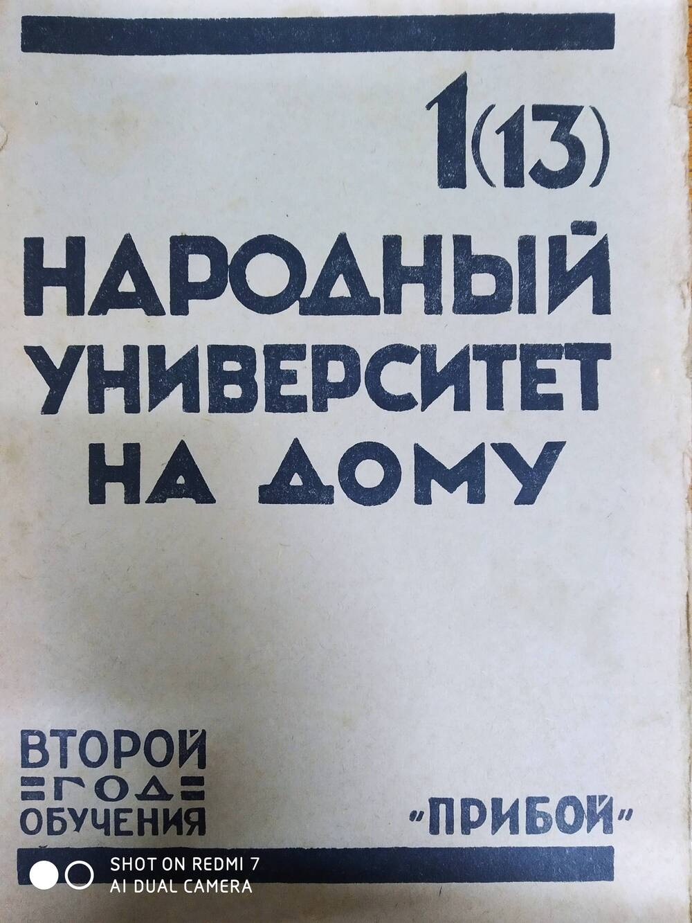 Книга. Народный университет на дому № 1, 1926 г. Издательство Прибой