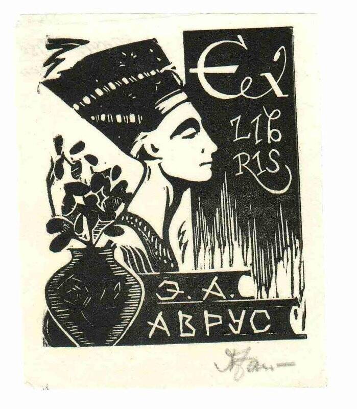 Экслибрис. Ex Libris Э. А. Аврус.