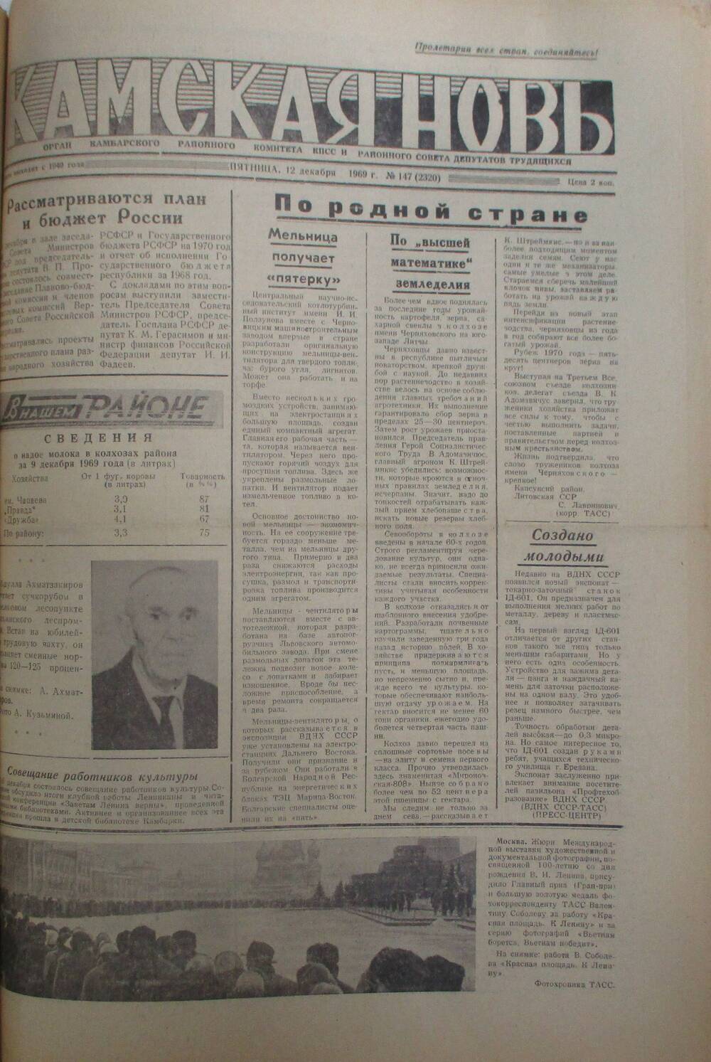 Газеты Камская новь за 1969 год, орган Камбарского райсовета и  РККПСС, с №1 по №66, с №68 по №156. №147.