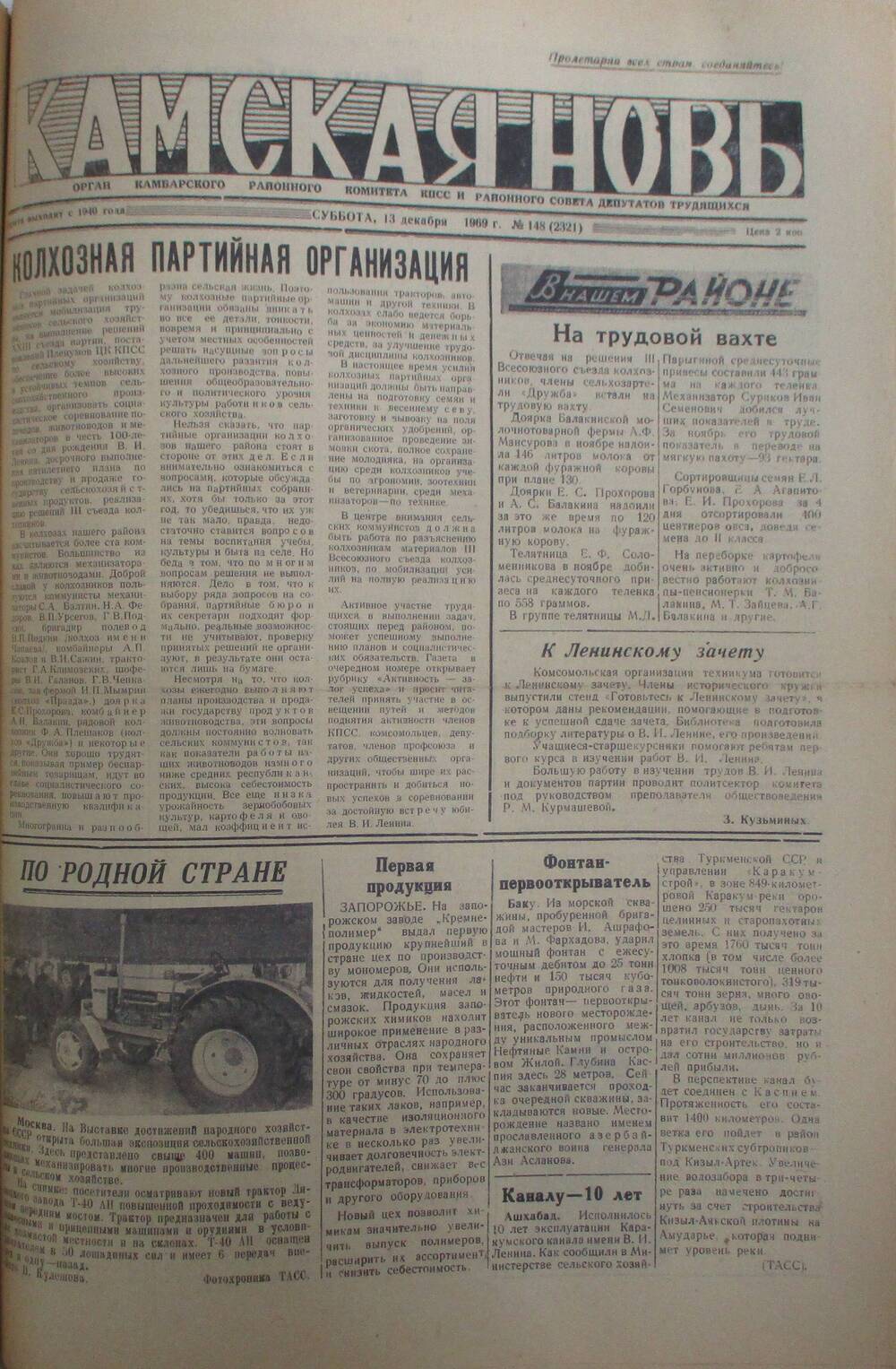 Газеты Камская новь за 1969 год, орган Камбарского райсовета и  РККПСС, с №1 по №66, с №68 по №156. №148.