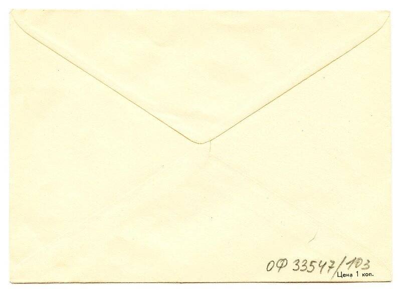 Художественный немаркированный конверт. Интурист. Visit the USSR; марка № 2734 «Ф.Э. Дзержинский»
