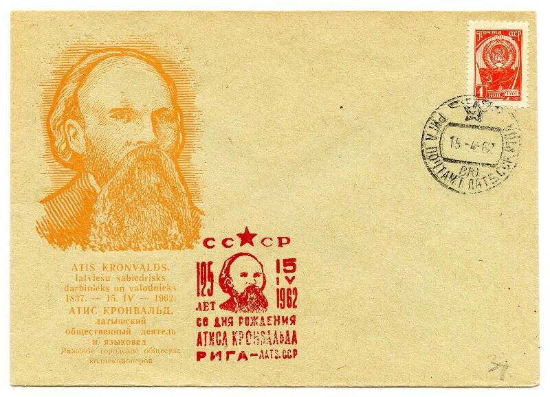 Филателистический конверт с маркой и филателистическим гашением. 125 лет со дня рождения Атиса Кронвальда