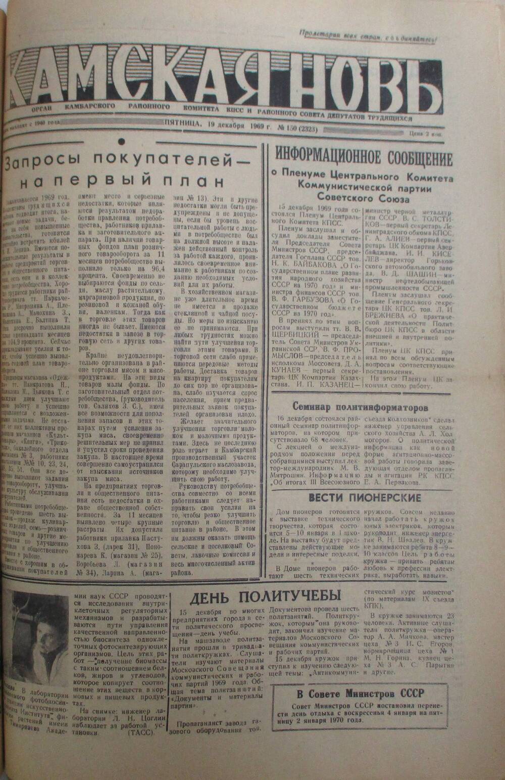 Газеты Камская новь за 1969 год, орган Камбарского райсовета и  РККПСС, с №1 по №66, с №68 по №156. №150.