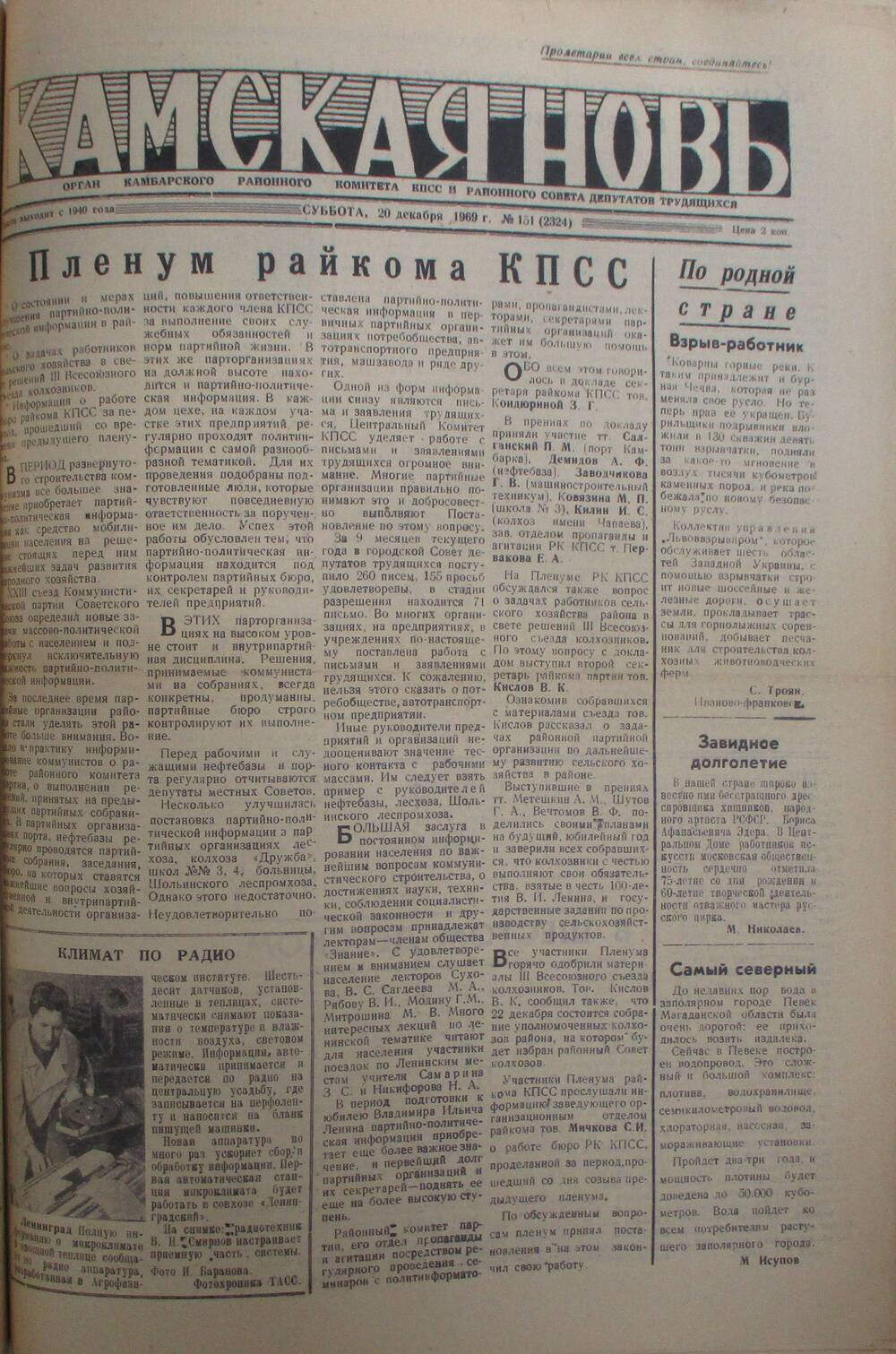 Газеты Камская новь за 1969 год, орган Камбарского райсовета и  РККПСС, с №1 по №66, с №68 по №156. №151.