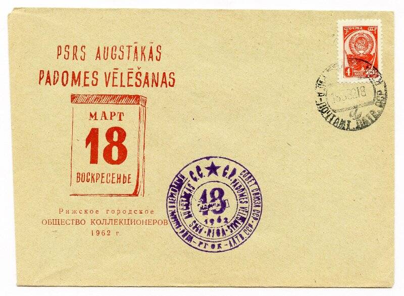 Филателистический конверт с маркой и филателистическим гашением. 18 марта выборы в Верховный Совет СССР