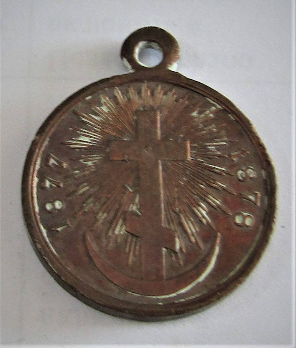 Медаль «В память русско-турецкой войны 1877—1878»