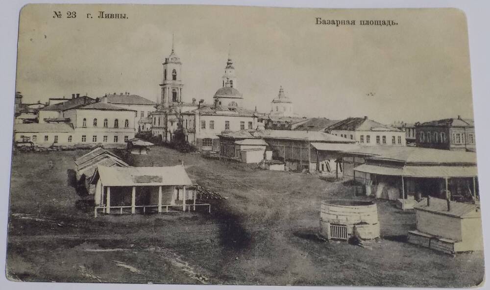 Почтовая открытка №23    г.Ливны Базарная площадь