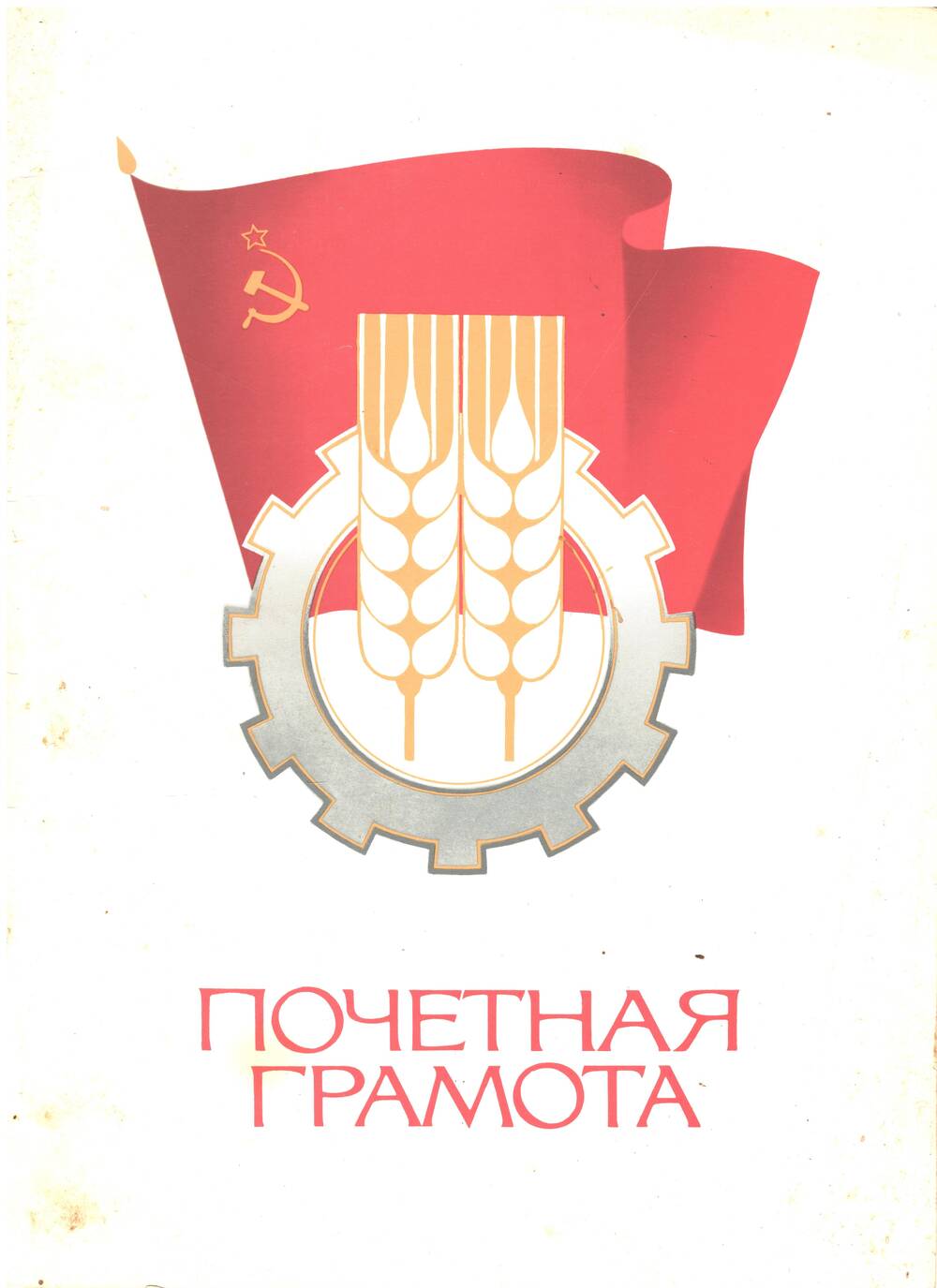 Почётная грамота райкома профсоюза работников сельского хозяйства на имя Нефёдовой Людмилы Михайловны