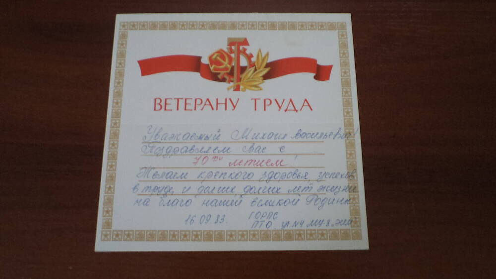 Поздравление Ветерану труда - Семенкова М.В. к 70 летию