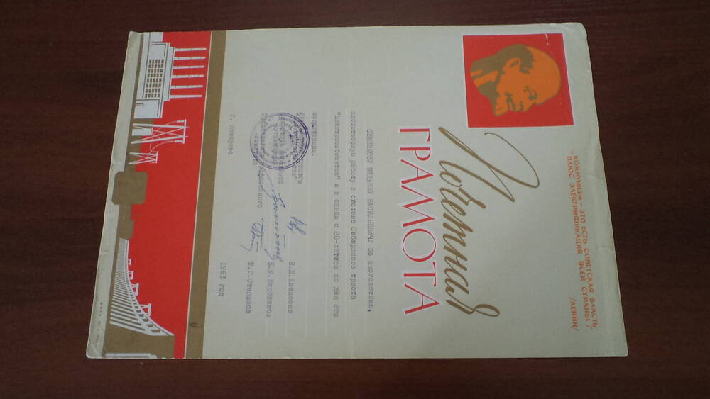 Почетная грамота Семенкова М.В. от 1983г