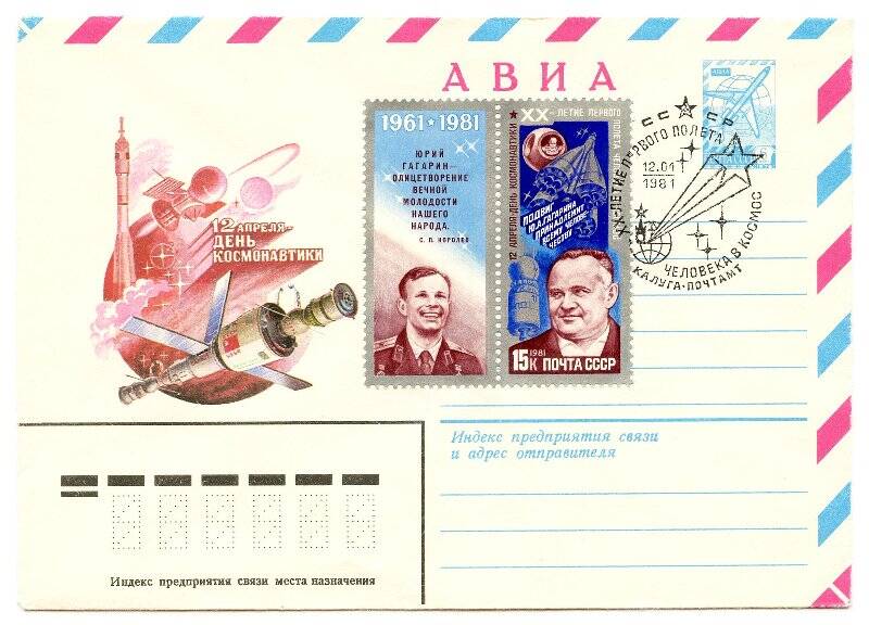 Художественный маркированный конверт с маркой и спецгашением. 12 апреля — День космонавтики; марка с купоном № 5175 «ХХ-летие первого полета человека в космос»