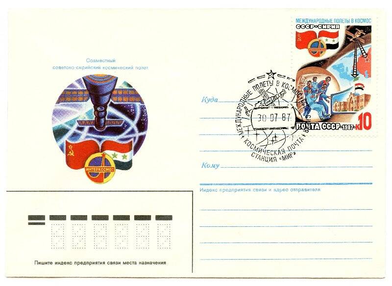 Художественный немаркированный конверт с маркой и спецгашением. Совместный советско-сирийский космический полет / Интеркосмос; марка № 5855 «Совместный советско-сирийский космический полет»