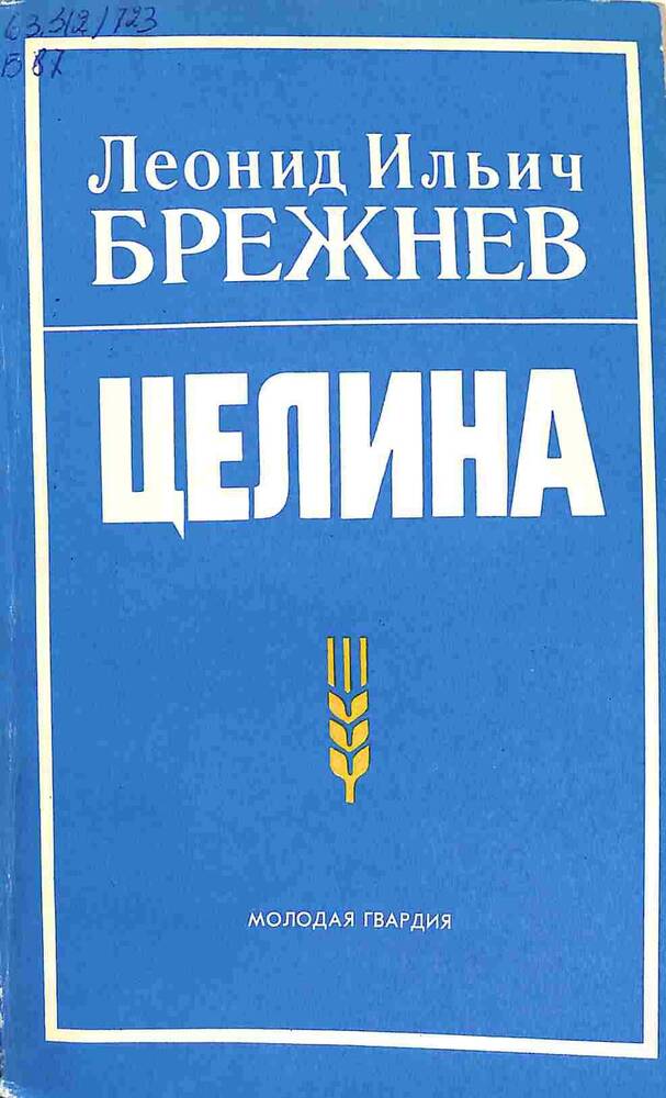 Книга. Л.И.Брежнев. Целина. Москва. 1979 год