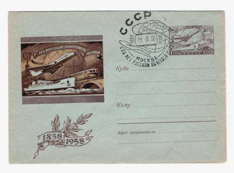 Конверт с оригинальной маркой и спецгашением. Сто лет русской почтовой марки 1858 1958; марка «Современный почтовый транспорт»