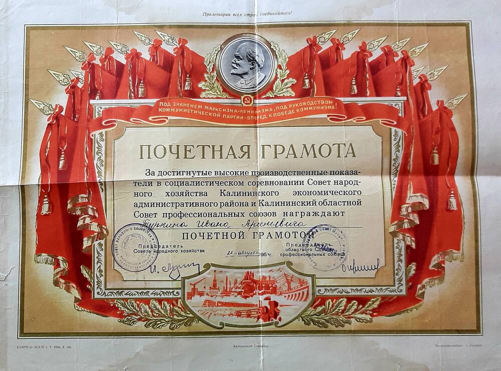 Почетная грамота Туркину Ивану Арсентьевичу от 22 августа 1959г