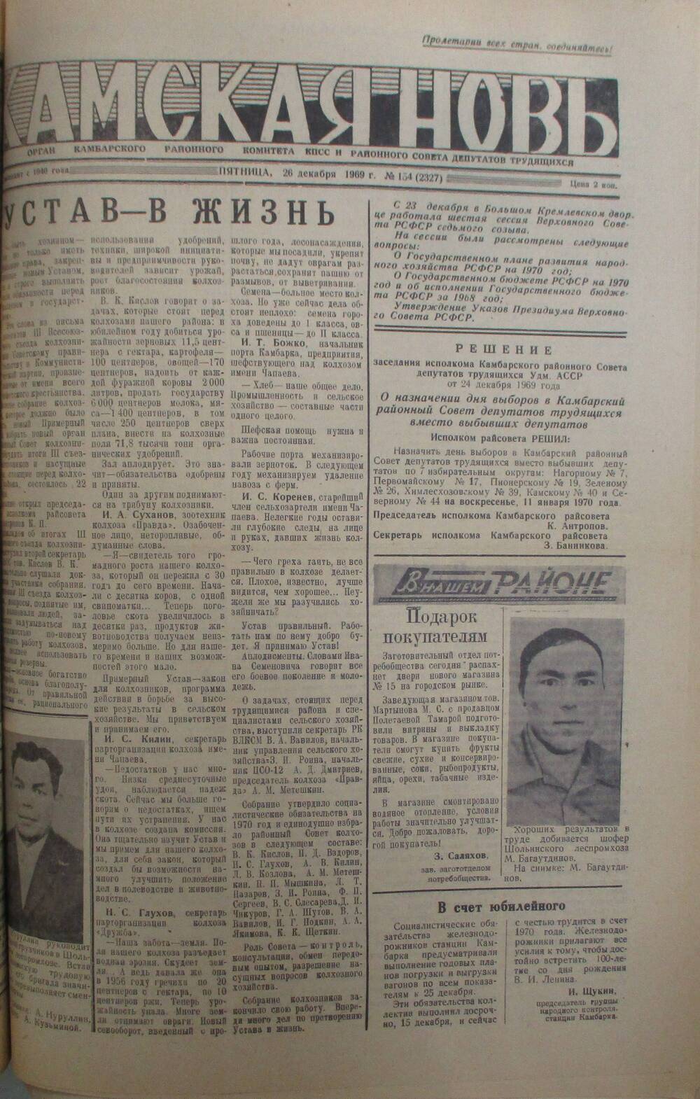 Газеты Камская новь за 1969 год, орган Камбарского райсовета и  РККПСС, с №1 по №66, с №68 по №156. №154.