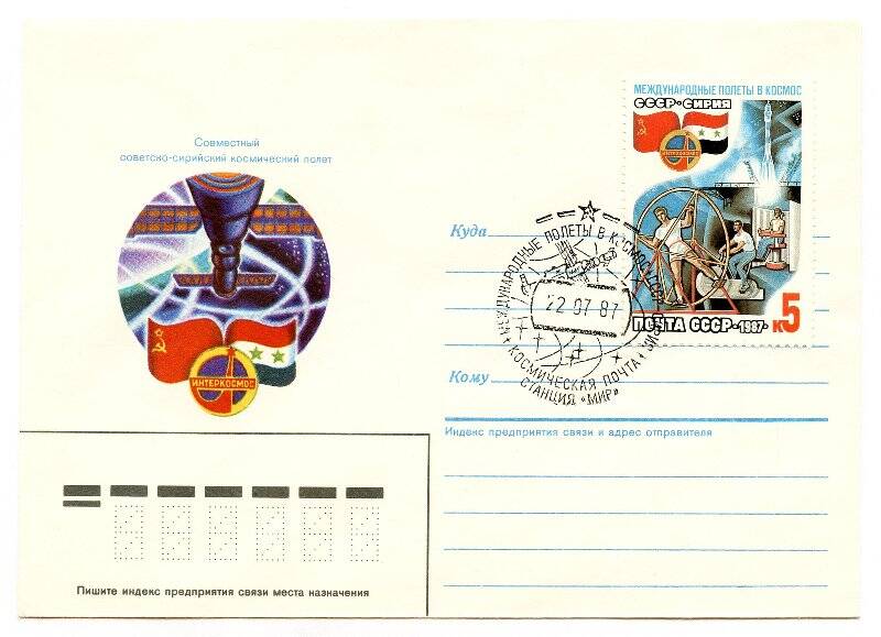 Художественный немаркированный конверт с маркой и спецгашением. Совместный советско-сирийский космический полет / Интеркосмос; марка № 5854 «Совместный советско-сирийский космический полет»