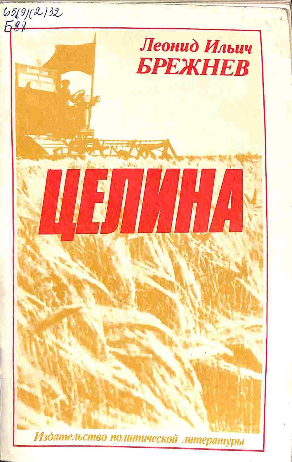 Книга. Л.И.Брежнев. Целина. Москва. 1978 год