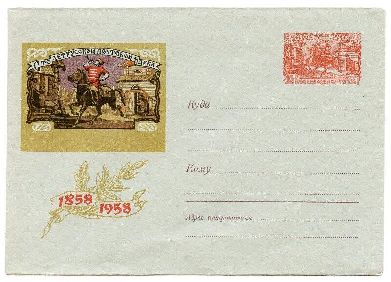 Конверт с оригинальной маркой. Сто лет русской почтовой марки 1858 1958; марка «Гонец»