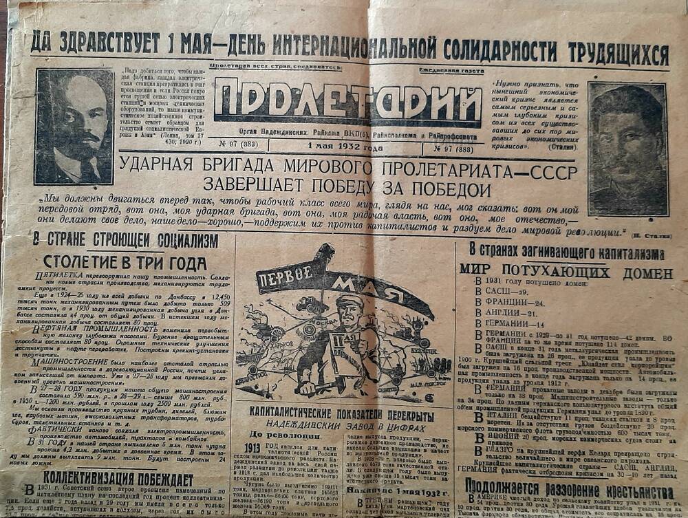 Газета Пролетарий №97 (888) ежедневная, органа Надеждинского райкома ВКП(б), Райисполкома и Райпрофсовета  от 1 мая 1932г.