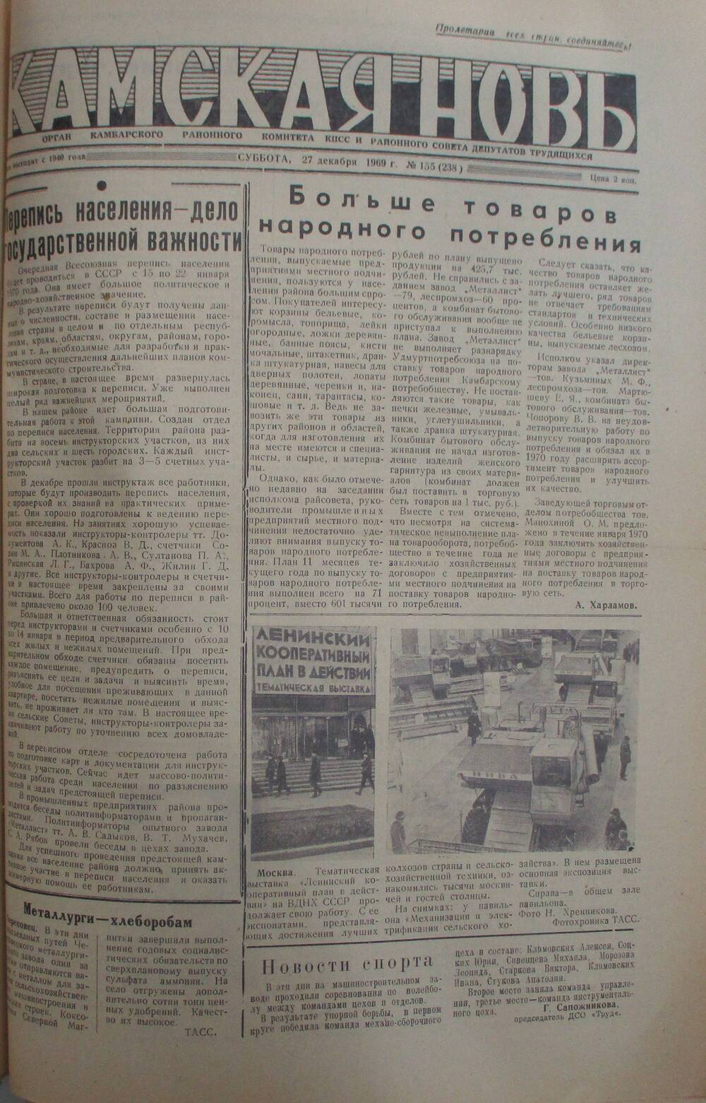 Газеты Камская новь за 1969 год, орган Камбарского райсовета и  РККПСС, с №1 по №66, с №68 по №156. №155.