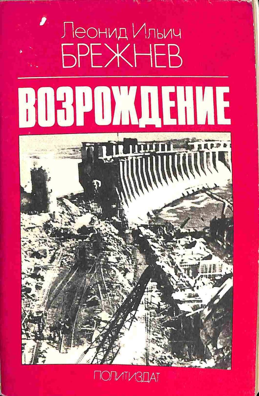 Книга. Л.И.Брежнев. Возрождение. Москва. 1980 год