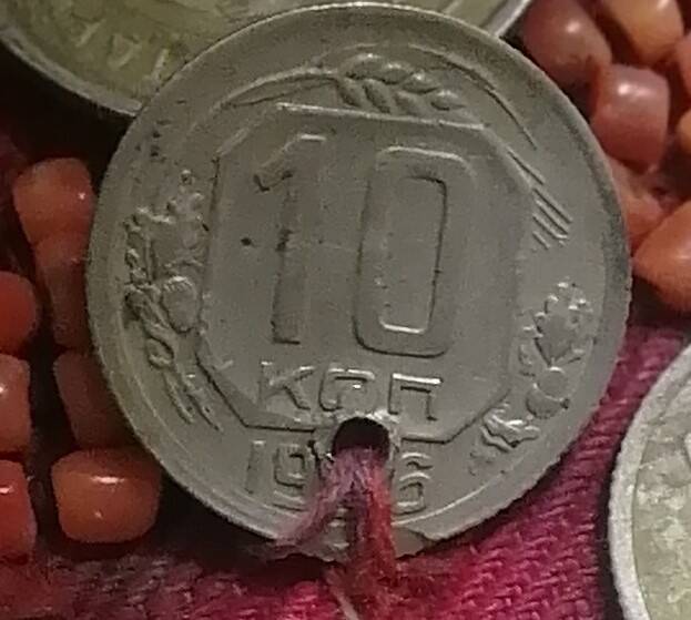 монета с нагрудника 10 коп 1936 года