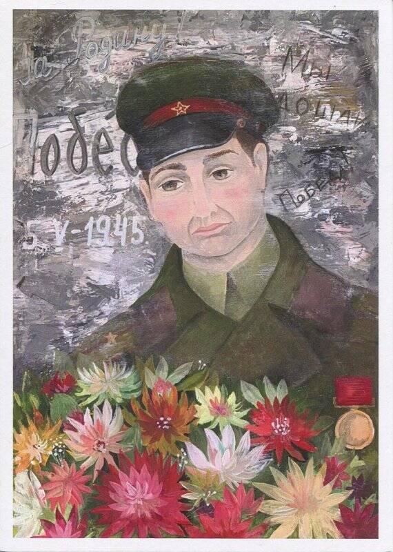 Открытка с изображением мужчины в военной форме с наградой и цветами.