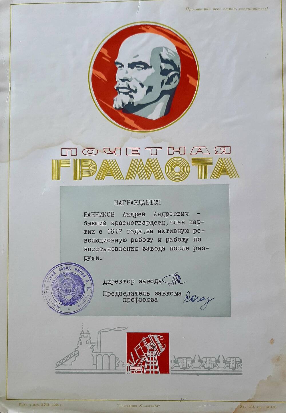 Грамота Банникову Андрею Николаевичу, бывшему красногвардейцу, члену партии с 1917г