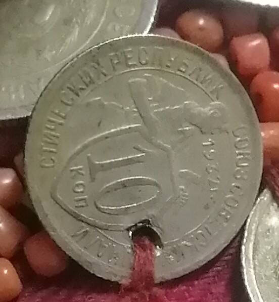 монета с нагрудника 10 коп 1932 года