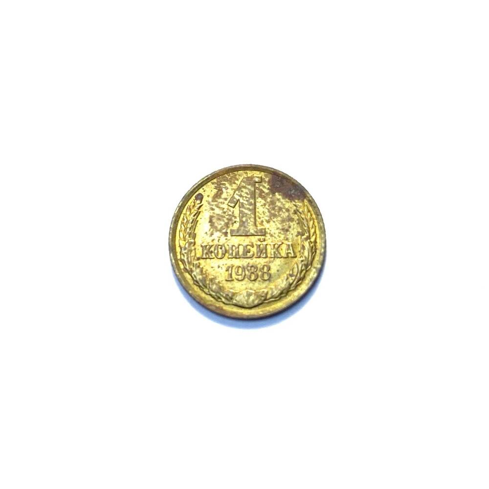 Советская монета достоинством 1 копейка