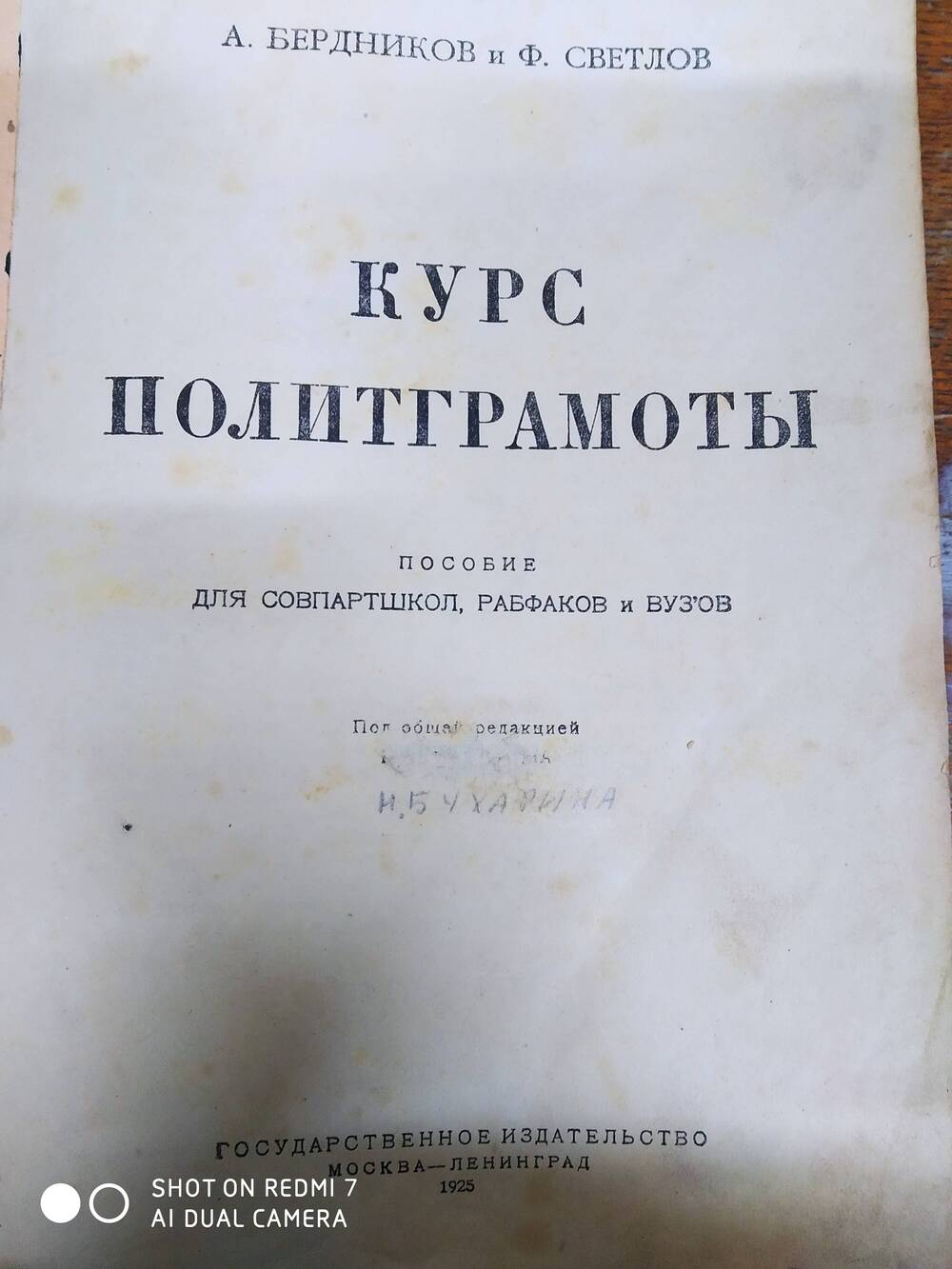 Книга Курс политграмоты. Авторы А. Бердников, Ф. Светлов. 1925 г.