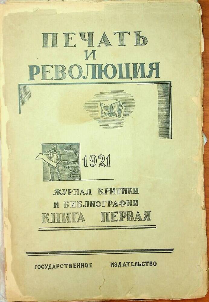 Журнал Печать и революция книга первая май-июнь 1921 г.